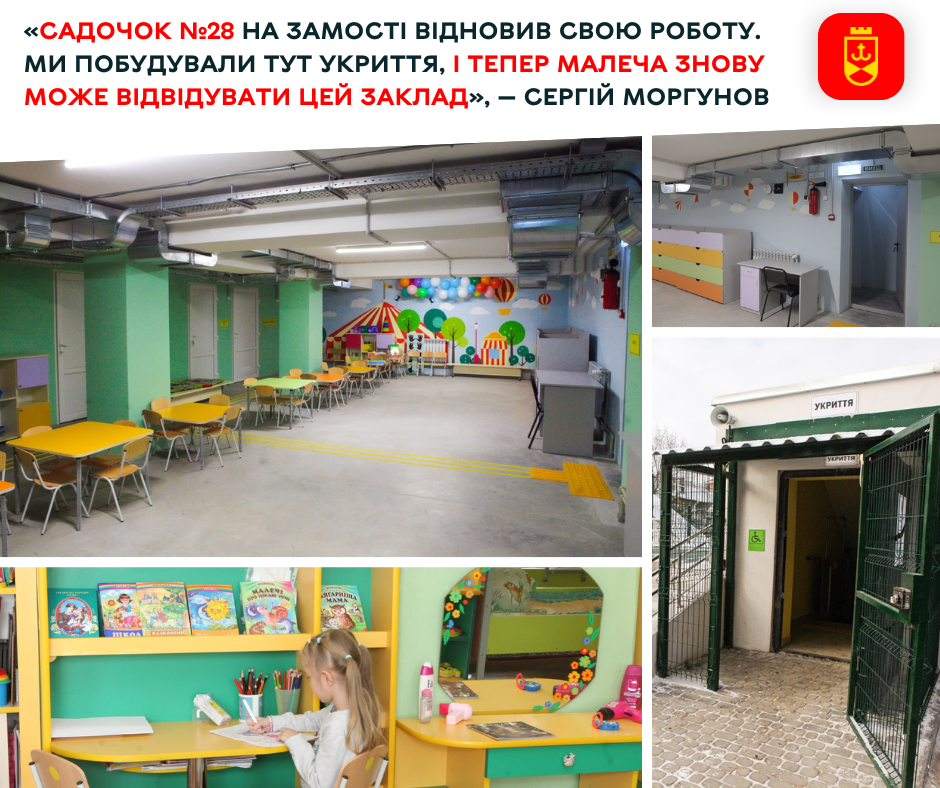 «Садочок №28 на Замості відновив свою роботу. Ми побудували тут укриття, і тепер малеча знову може відвідувати цей заклад», — Сергій Моргунов